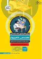 مرجع کامل آزمون های استخدامی مهندسی کامپیوتر